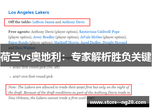 荷兰vs奥地利：专家解析胜负关键