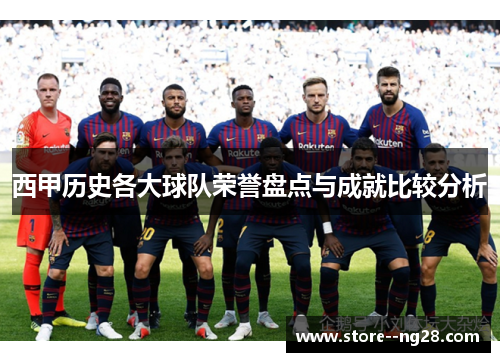 西甲历史各大球队荣誉盘点与成就比较分析
