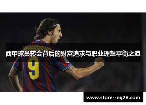 西甲球员转会背后的财富追求与职业理想平衡之道