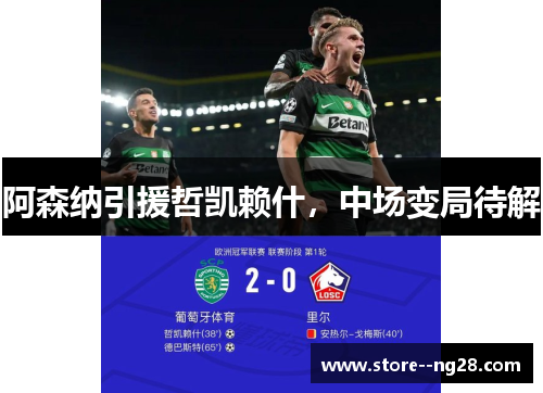 阿森纳引援哲凯赖什，中场变局待解