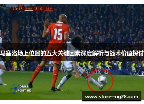 马塞洛场上位置的五大关键因素深度解析与战术价值探讨
