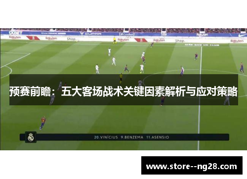 预赛前瞻：五大客场战术关键因素解析与应对策略