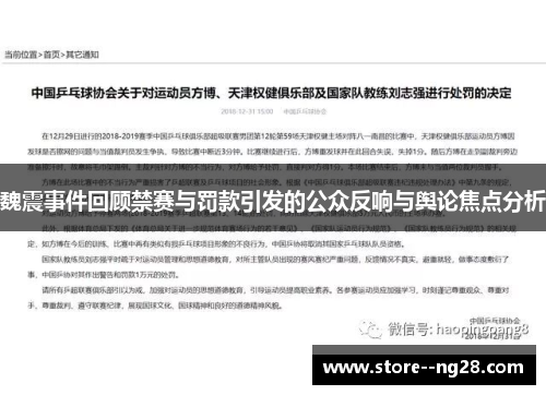 魏震事件回顾禁赛与罚款引发的公众反响与舆论焦点分析