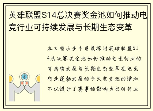 英雄联盟S14总决赛奖金池如何推动电竞行业可持续发展与长期生态变革