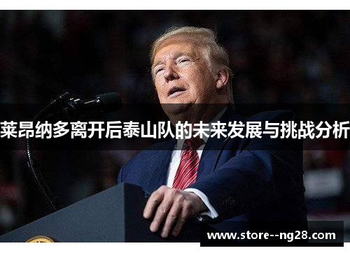 莱昂纳多离开后泰山队的未来发展与挑战分析