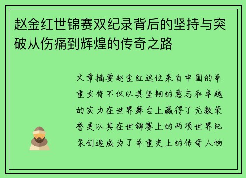 赵金红世锦赛双纪录背后的坚持与突破从伤痛到辉煌的传奇之路