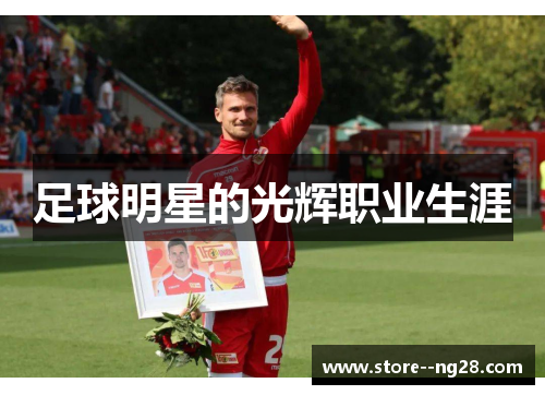 足球明星的光辉职业生涯