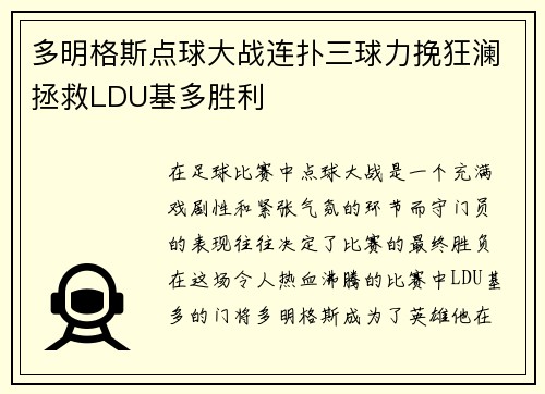 多明格斯点球大战连扑三球力挽狂澜拯救LDU基多胜利 多明格斯点球大战连扑三球力挽狂澜拯救LDU基多胜利