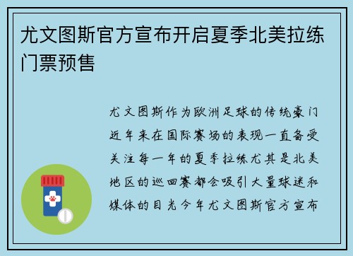 尤文图斯官方宣布开启夏季北美拉练门票预售 尤文图斯官方宣布开启夏季北美拉练门票预售