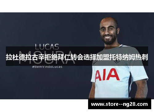 拉杜德拉古辛拒绝拜仁转会选择加盟托特纳姆热刺