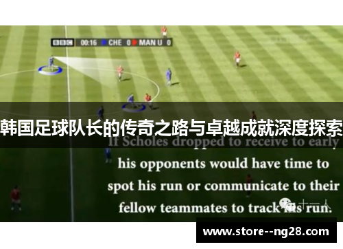 韩国足球队长的传奇之路与卓越成就深度探索 韩国足球队长的传奇之路与卓越成就深度探索