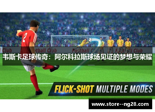 韦斯卡足球传奇:阿尔科拉斯球场见证的梦想与荣耀 韦斯卡足球传奇:阿尔科拉斯球场见证的梦想与荣耀