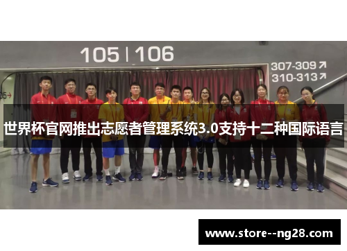 世界杯官网推出志愿者管理系统3.0支持十二种国际语言
