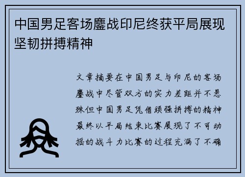 中国男足客场鏖战印尼终获平局展现坚韧拼搏精神 中国男足客场鏖战印尼终获平局展现坚韧拼搏精神