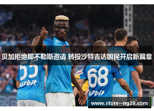 贝加拒绝那不勒斯邀请 转投沙特吉达国民开启新篇章