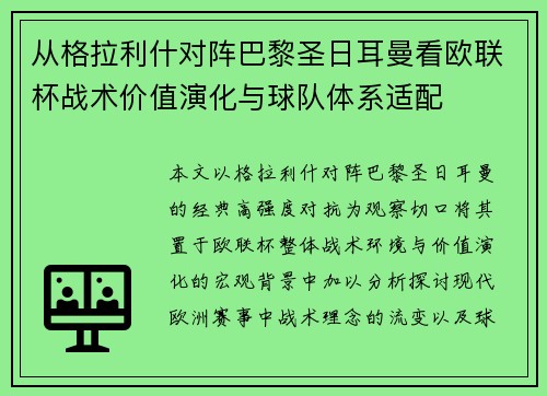 从格拉利什对阵巴黎圣日耳曼看欧联杯战术价值演化与球队体系适配 从格拉利什对阵巴黎圣日耳曼看欧联杯战术价值演化与球队体系适配