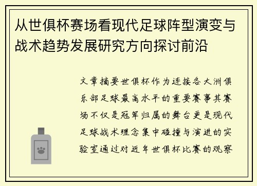 从世俱杯赛场看现代足球阵型演变与战术趋势发展研究方向探讨前沿 从世俱杯赛场看现代足球阵型演变与战术趋势发展研究方向探讨前沿