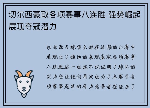 切尔西豪取各项赛事八连胜 强势崛起展现夺冠潜力 切尔西豪取各项赛事八连胜 强势崛起展现夺冠潜力