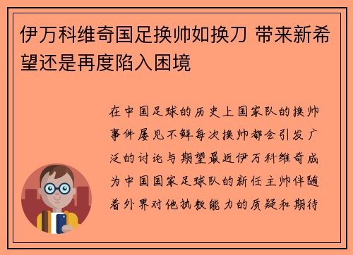 伊万科维奇国足换帅如换刀 带来新希望还是再度陷入困境 伊万科维奇国足换帅如换刀 带来新希望还是再度陷入困境