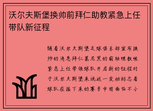 沃尔夫斯堡换帅前拜仁助教紧急上任带队新征程