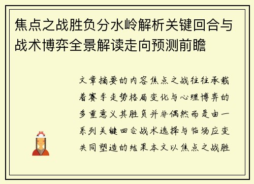 焦点之战胜负分水岭解析关键回合与战术博弈全景解读走向预测前瞻