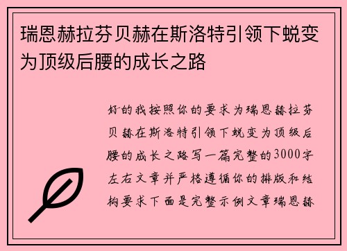 瑞恩赫拉芬贝赫在斯洛特引领下蜕变为顶级后腰的成长之路